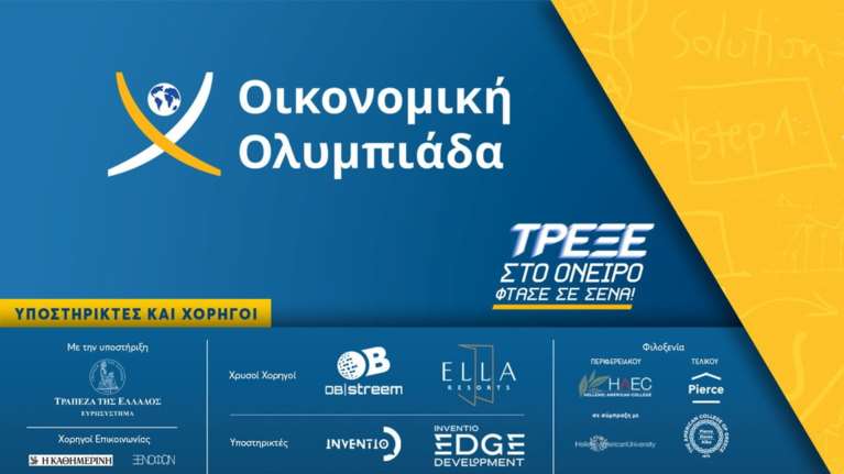Εντυπωσιακή και φέτος η συμμετοχή σχολείων και μαθητών από όλη την Ελλάδα στην Οικονομική Ολυμπιάδα