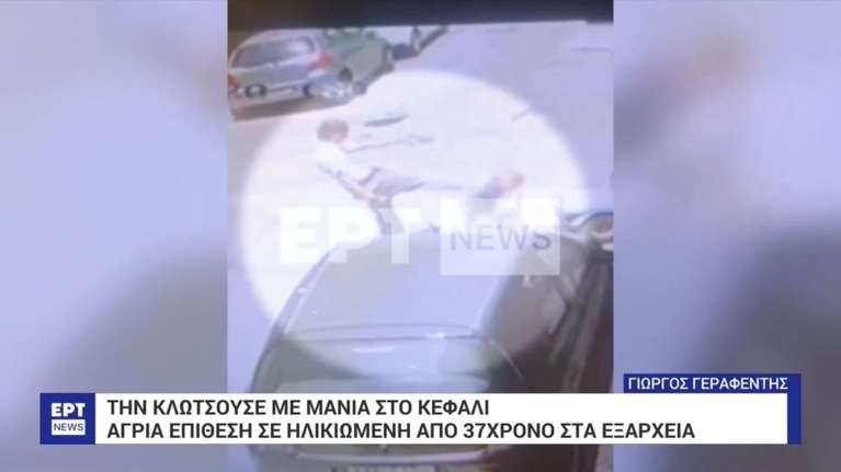 Εξάρχεια: Βίντεο ντοκουμέντο - Άγρια επίθεση 37χρονου σε ηλικιωμένη - Την έριξε κάτω και την κλωτσούσε στο πρόσωπο