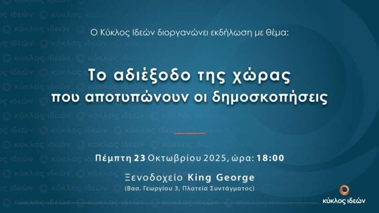 Κύκλος Ιδεών: &quot;Το αδιέξοδο της χώρας που αποτυπώνουν οι δημοσκοπήσεις&quot;