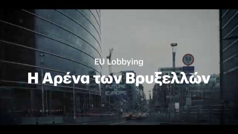 EU Lobbying: H αρένα των Βρυξελλών - Ντοκιμαντέρ του Eteron για τις ευρωεκλογές 2024