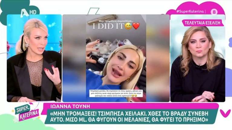 Κατερίνα Καινούργιου: Η αποκάλυψη για την αποτυχημένη αισθητική επέμβαση - "Το αποτέλεσμα ήταν τόσο τρομακτικό" [βίντεο]