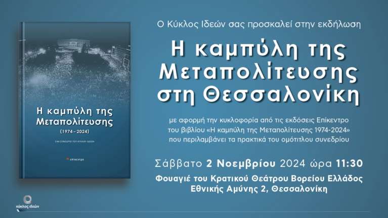 &quot;Η καμπύλη της Μεταπολίτευσης στη Θεσσαλονίκη&quot;: Εκδήλωση του Κύκλου Ιδεών του Ευάγγελου Βενιζέλου