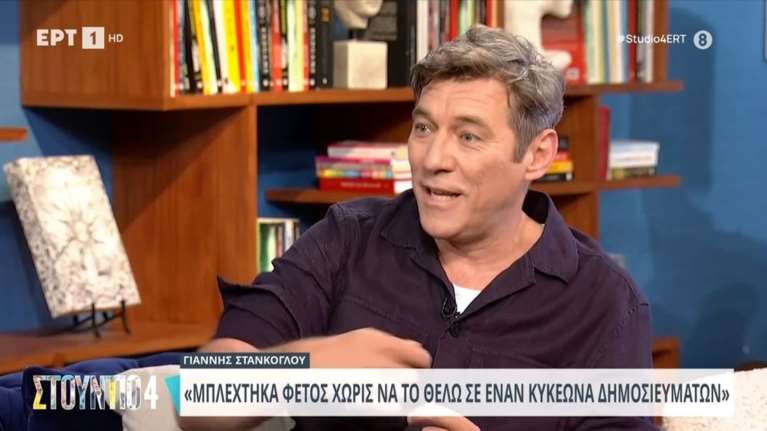 Ο Γιάννης Στάνκογλου: Απαντά στα δημοσιεύματα για σχέση με τη Σίσσυ Χρηστίδου - "Ήταν εντελώς fake" [Βίντεο]