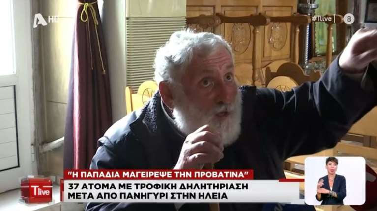 Τροφική δηλητηρίαση στην Ηλεία: &quot;Η παπαδιά μαγείρεψε την προβατίνα, εγώ δεν είχα συμπτώματα&quot; λέει ο ιερέας