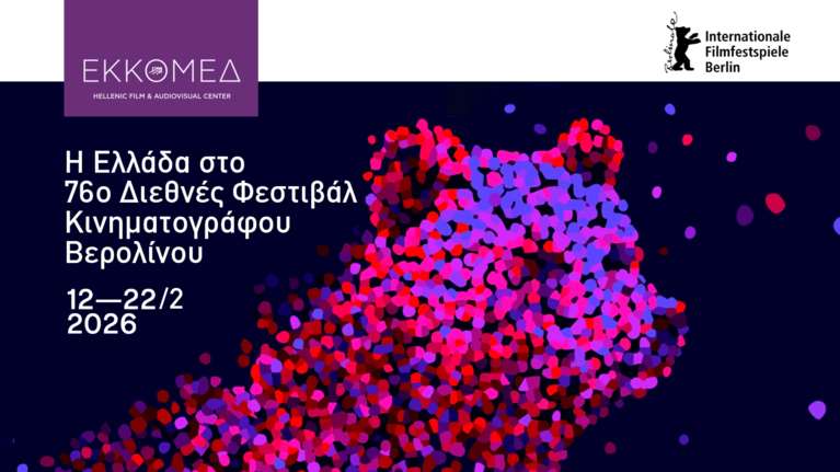 Η ελληνική παρουσία στο 76ο Διεθνές Φεστιβάλ Κινηματογράφου Βερολίνου με τέσσερις ταινίες