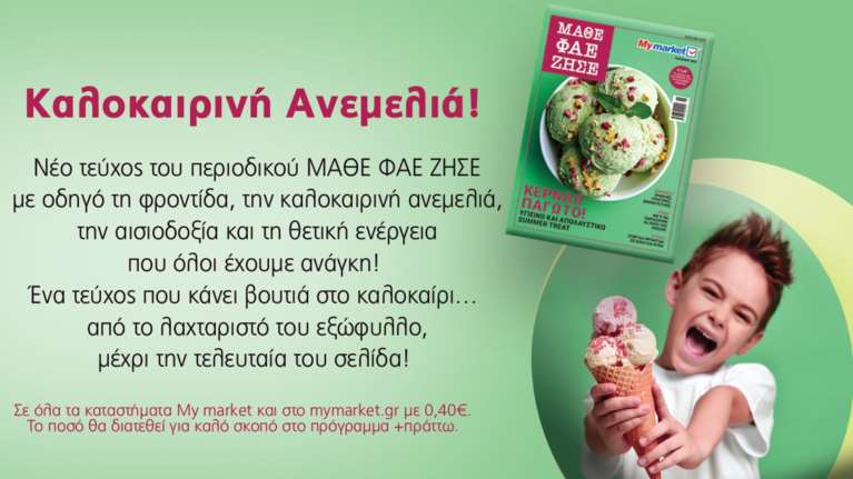 My market: Το νέο τεύχος του περιοδικού ΜΑΘΕ ΦΑΕ ΖΗΣΕ είναι άκρως καλοκαιρινό και απολαυστικό σε κάθε του σελίδα