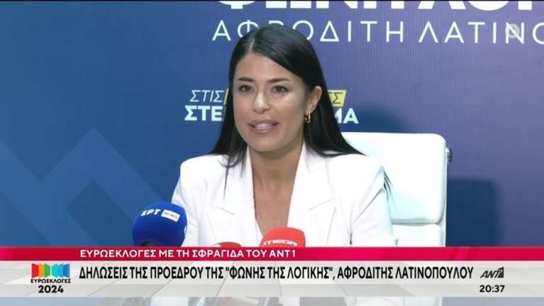 Ευρωεκλογές 2024: Θρίλερ με την Αφροδίτη Λατινοπούλου - Δίνει μάχη για μία θέση στην Ευρωβουλή