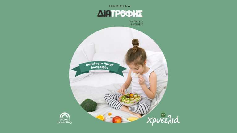 Το Ελαιόλαδο Χρυσελιά υποστηρικτής της 1η Πανελλήνιας Εκπαιδευτικής Ημερίδας για τη διατροφή