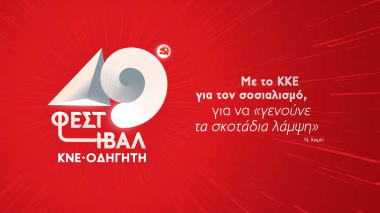 49ο Φεστιβάλ ΚΝΕ: Συγκέντρωση αλληλεγγύης για τους πλημμυροπαθείς - Συναυλία με Νταλάρα, Παπακωνσταντίνου, Μποφίλιου