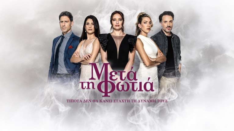 &quot;Κόβεται&quot; η σειρά &quot;Μετά τη Φωτιά&quot;: Η ανακοίνωση του ΑΝΤ1 και η οργισμένη αντίδραση του ΣΕΗ