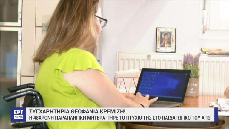 ΑΠΘ: Η ιστορία της 48χρονης παραπληγικής μητέρας που πήρε το πτυχίο της στο Παιδαγωγικό σε 4 χρόνια