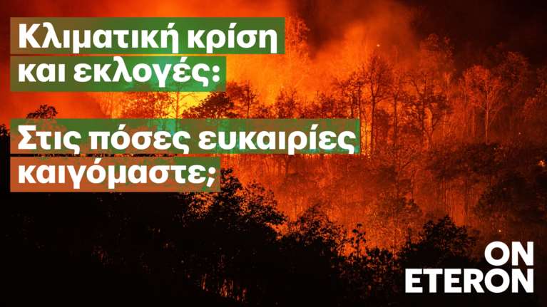 Κλιματική Κρίση kai Εκλογές: Whataboutheclimate, το νέο ψηφιακό εργαλείο του Eteron για τις θέσεις των κομμάτων