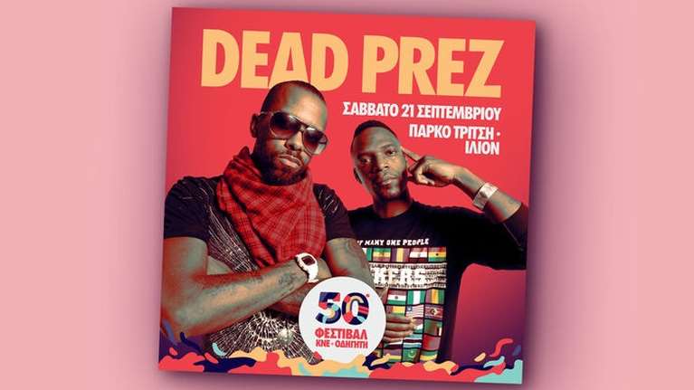50ο Φεστιβάλ ΚΝΕ: Φέρνει αμερικανικό συγκρότημα χιπ χοπ - Ποιοι είναι οι &quot;Dead Prez&quot;
