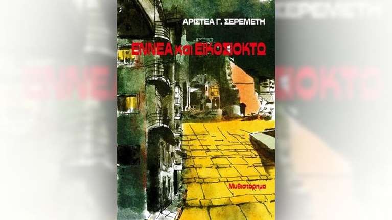 "Εννέα και εικοσιοκτώ": Από τον Β' Παγκόσμιο μέχρι τη Δικτατορία των Συνταγματαρχών - Ενα βιβλίο της Αριστέας Σερεμέτη