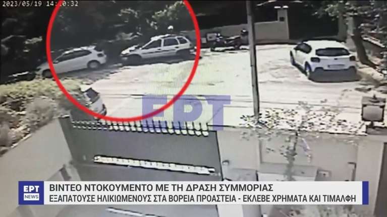 Βόρεια Προάστια: Βίντεο ντοκουμέντο - Η δράση συμμορίας που εξαπατούσε και έκλεβε ηλικιωμένους