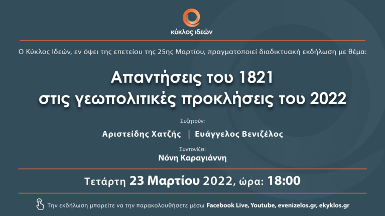 Live η συζήτηση Ευάγγελου Βενιζέλου και Αριστείδη Χατζή - &quot;Απαντήσεις του 1821 στις γεωπολιτικές προκλήσεις του 2022&quot;