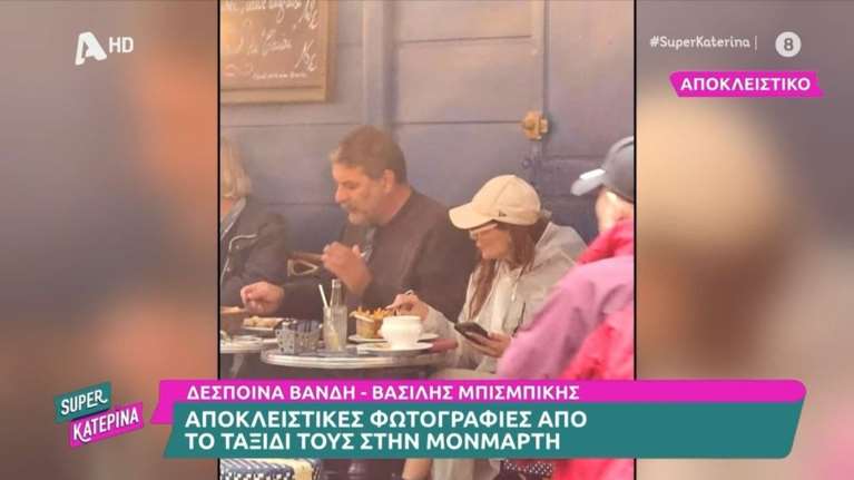 Δέσποινα Βανδή - Βασίλης Μπισμπίκης: Το ρομαντικό ταξίδι στο Παρίσι και η βόλτα στη Μονμάρτη [βίντεο]