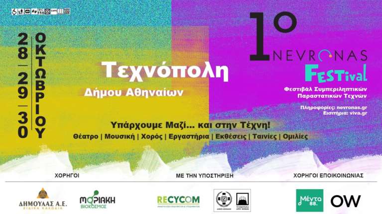 Πρώτο Nevronas FESTival στην Τεχνόπολη Δήμου Αθηναίων 28-30 Οκτωβρίου
