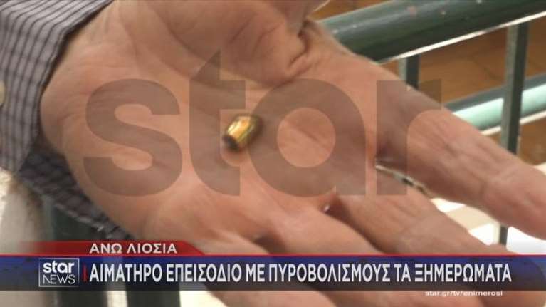 Άνω Λιόσια: &quot;Βροχή&quot; από σφαίρες μεταξύ Ρομά με έναν τραυματία - &quot;Άν ήμουν έξω, θα με είχαν σκοτώσει&quot;