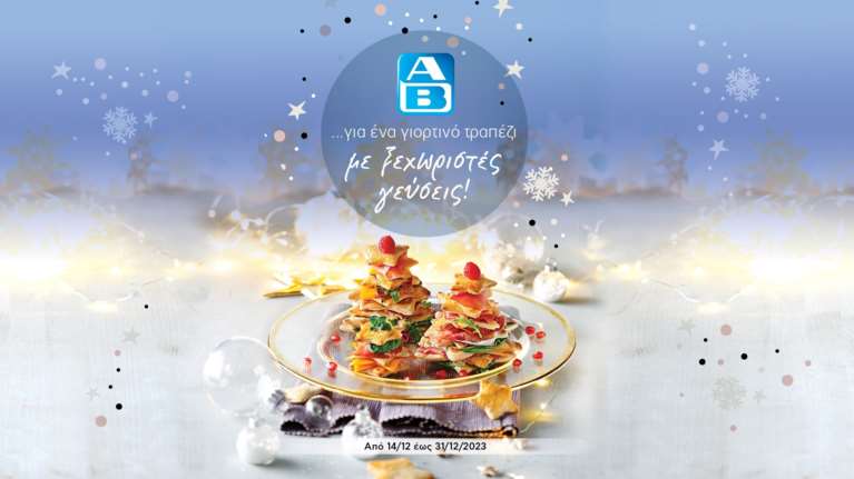 Ετοιμαζόμαστε να περάσουμε τις πιο γευστικές γιορτές με έμπνευση από το &quot;Εορταστικό φυλλάδιο ιδιαίτερης ποικιλίας&quot; της ΑΒ