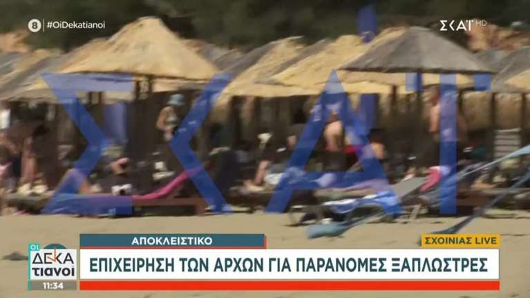 Αιφνιδιαστικός έλεγχος σε παραλία στον Σχινιά - 9.000 οι καταγγελίες στην εφαρμογή Mycoast