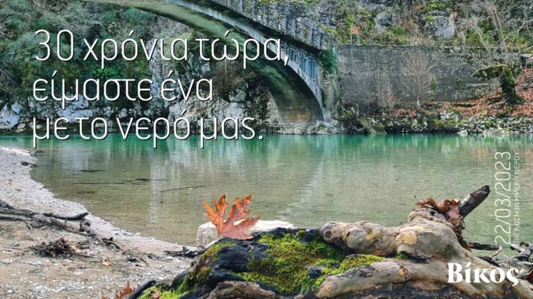 Το νερό είναι η ζωή μας, η δύναμή μας: Κυλάμε μαζί διατηρώντας την αδιάκοπη ροή του