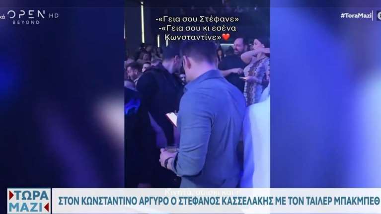 Στέφανος Κασσελάκης: Στον Αργυρό γιόρτασε το όνομα του νέου κόμματος - "Γεια σου Στέφανε - Γεια σου και σένα Κωνσταντίνε" [βίντεο]