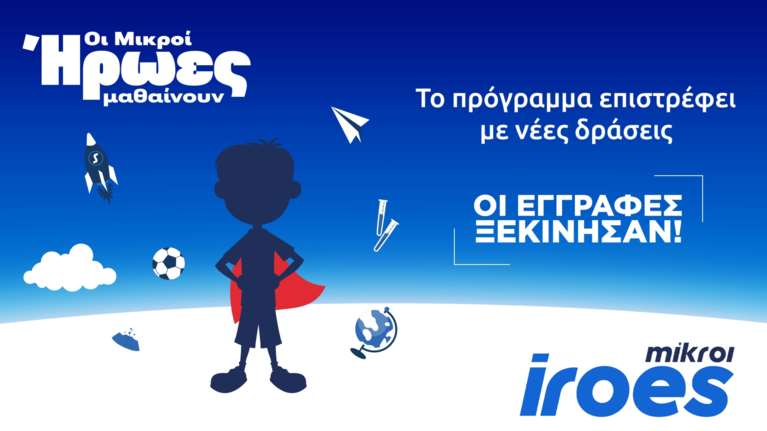 Stoiximan: Ξεκινά ο νέος κύκλος του προγράμματος "Μικροί  Ήρωες Μαθαίνουν" με νέες δράσεις και συνεργασίες