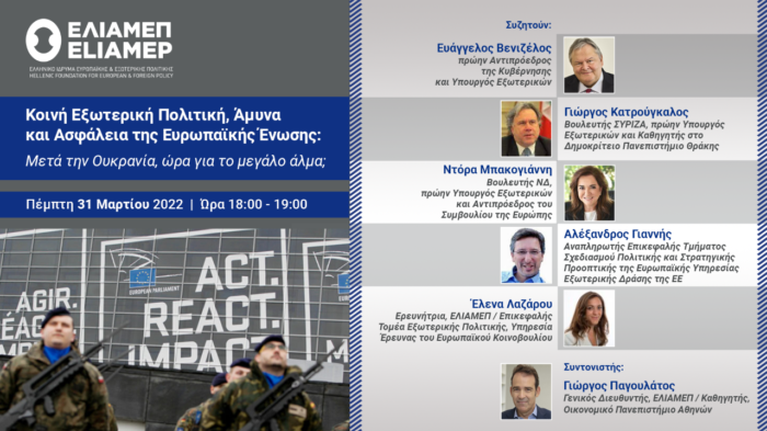 ΕΛΙΑΜΕΠ: &quot;Μετά την Ουκρανία, ώρα για το μεγάλο άλμα;&quot; - Συζητούν Βενιζέλος, Μπακογιάννη, Κατρούγκαλος