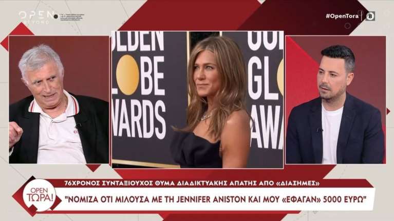 Ηλεκτρονικές απάτες: 75χρονος περιγράφει πώς του &quot;έφαγαν&quot; 5.000 ευρώ - &quot;Τσίμπησα με την Τζένιφερ Άνιστον&quot; [βίντεο]