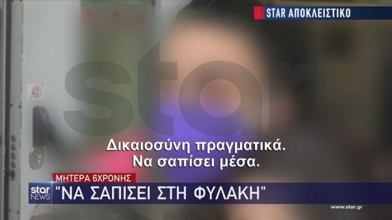 Πέραμα: Ελεύθερη με περιοριστικούς όρους η μητέρα της 6χρονης - &quot;Eίδα ένα κάθαρμα να πειράζει το παιδί μου&quot;