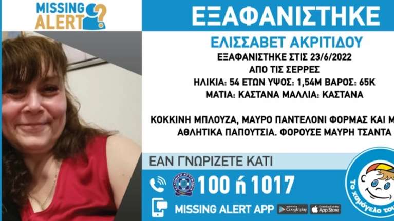 Συναγερμός στις Σέρρες: Εξαφανίστηκε 54χρονη - Έχουν χαθεί τα ίχνη της από την Πέμπτη
