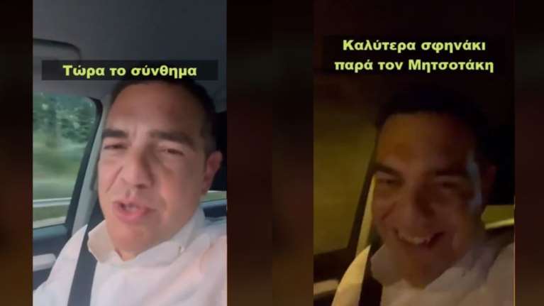 Τσίπρας στο TikTok: &quot;Καλύτερα σφηνάκι παρά τον Μητσοτάκη&quot; [Βίντεο]