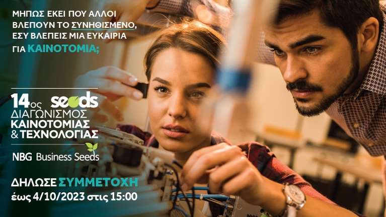 NBG Business Seeds: Τελευταία εβδομάδα για την υποβολή προτάσεων στον 14ο Διαγωνισμό Καινοτομίας &amp; Τεχνολογίας