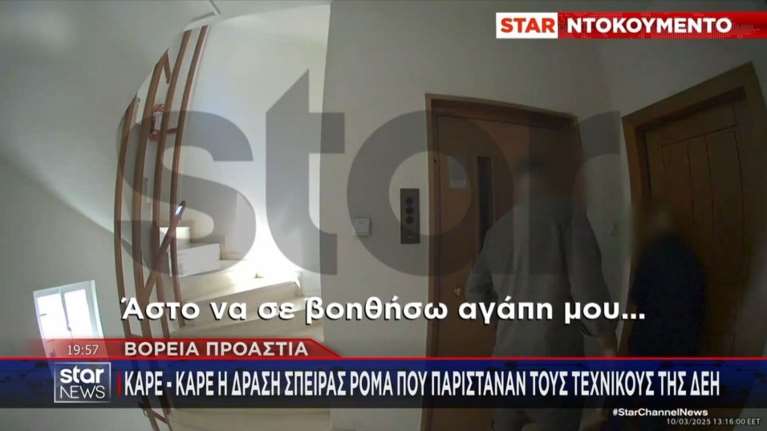 Βίντεο ντοκουμέντο: Σπείρας Ρομά παρίστανε τους τεχνικούς της ΔΕΗ για να ληστέψει ηλικιωμένους - &quot;Έχετε ρεύμα εσείς μέσα;&quot;