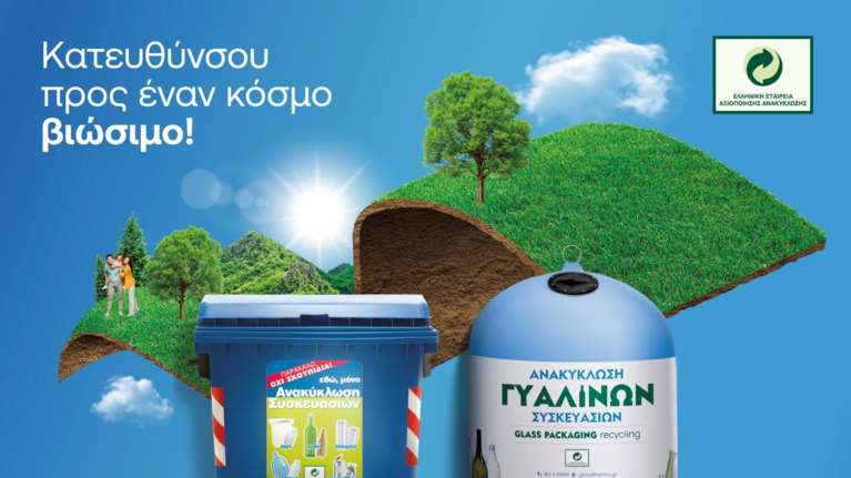 ΕΕΑΑ: Ανακυκλώνουμε τις συσκευασίες μας στους Μπλε Κάδους και κατευθυνόμαστε προς έναν κόσμο βιώσιμο