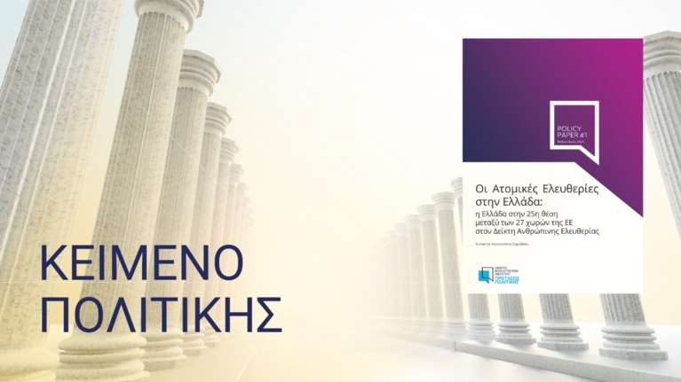 Η Ελλάδα &quot;πάτωσε&quot; στον Δείκτη Ατομικών Ελευθεριών: Είναι στην 25η θέση μεταξύ των 27 χωρών της ΕΕ