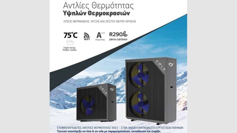 Η επανάσταση στη θέρμανση είναι εδώ: Αντλίες Θερμότητας R290 από τη SOLE S.A. - Smart Grid Ready