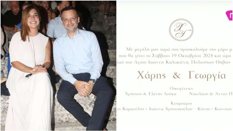 Χάρης Δούκας - Γεωργία Πολυτάνου: Παντρεύονται στις 19 Οκτωβρίου - Το προσκλητήριο του γάμου τους
