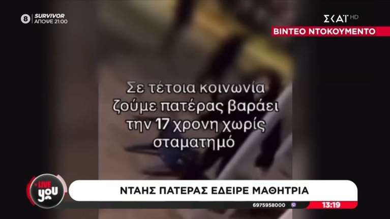 Γλυφάδα: Βίντεο με νταή πατέρα να χτυπάει 17χρονη - &quot;Πόσες φορές σου είπα μην πλησιάζεις το παιδί μου;&quot;
