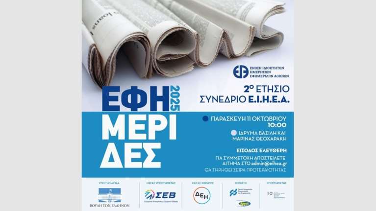 "Εφημερίδες 2025": Την Παρασκευή το 2ο Συνέδριο της Ένωσης Ιδιοκτητών Ημερησίων Εφημερίδων Αθηνών