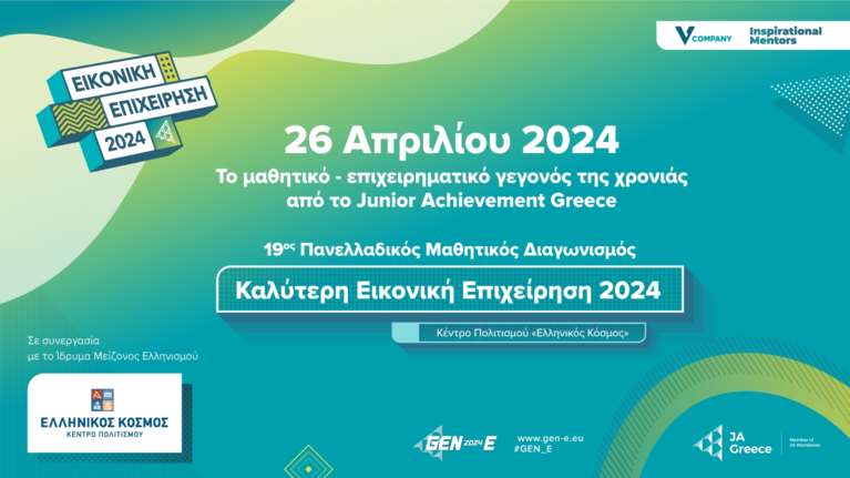 Στις 26 Απριλίου το μαθητικό – επιχειρηματικό γεγονός της χρονιάς από το Junior  Achievement  Greece
