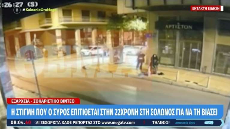 Σοκαριστικό βίντεο από τα Εξάρχεια: Η στιγμή που ο 37χρονος επιτίθεται στην 22χρονη στη Σόλωνος για να τη βιάσει