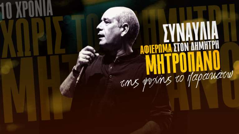 Δέκα χρόνια χωρίς τον Δημήτρη Μητροπάνο: Μεγάλη συναυλία με γνωστά ονόματα από το ΚΚΕ και την οικογένειά του