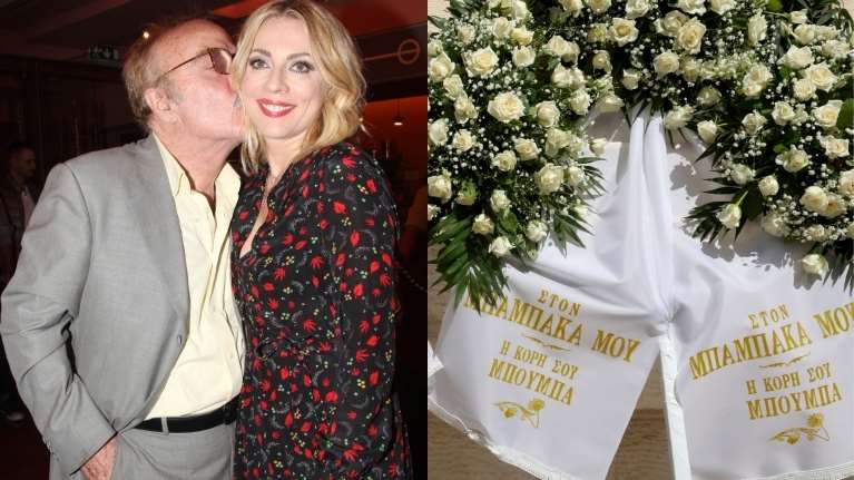 Το τελευταίο αντίο στον Ντίνο Καρύδη - Το στεφάνι της κόρης του, Σμαράγδας, με το τρυφερό μήνυμα