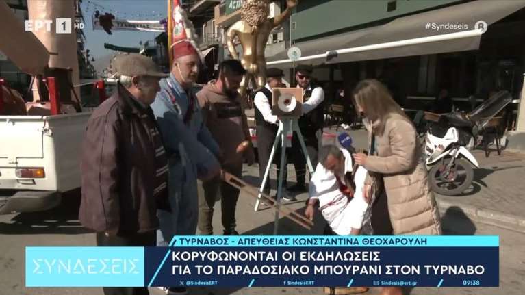 Τύρναβος: Ο... αθυρόστομος διάλογος ρεπόρτερ της ΕΡΤ με κατοίκους στο έθιμο &quot;Μπουρανί&quot; - &quot;Χαρά στα σκέλια μας, καλά γ... να έχουμε&quot; [Βίντεο]