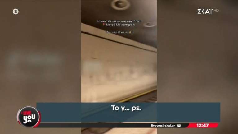 Μοναστηράκι: Υπάλληλοι του μετρό ξέχασαν το μικρόφωνο ανοιχτό - &quot;Όλοι λιώμα ήμασταν σου λέω&quot; [βίντεο]