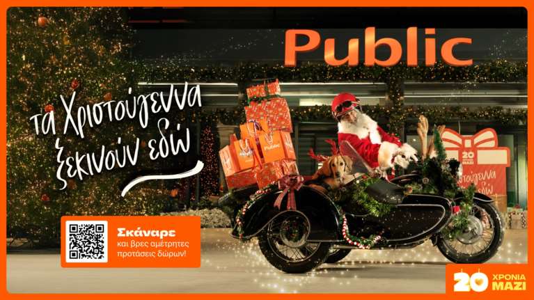 Φέτος τα Χριστούγεννα, η Μαγεία ξεκινά από τα Public
