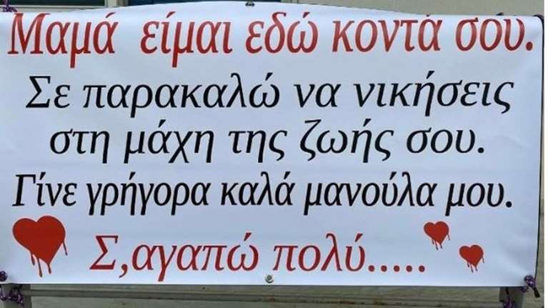 Κορονοϊός: Θλίψη στη Λάρισα - Πέθανε η μητέρα του εκπαιδευτικού που είχε αναρτήσει πανό στο νοσοκομείο