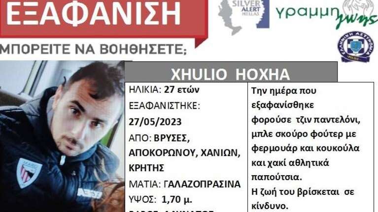 Συναγερμός: Εξαφάνιση 27χρονου στα Χανιά